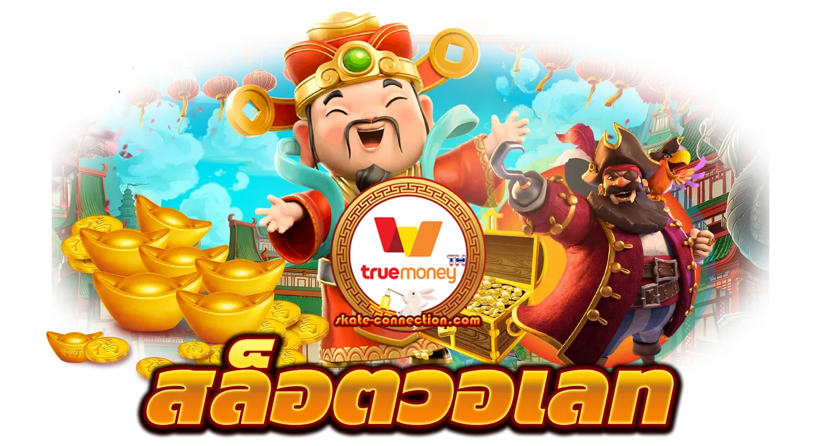 สล็อต วอ เล็ ต
